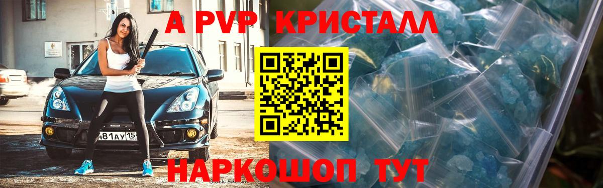 Владикавказ  А ПВП Crystall  Alpha PVP  Вход с VPN  Альфа ПВП СК КРИС 
