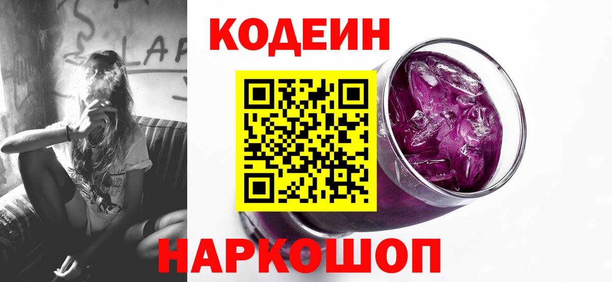 Кодеиновый сироп Lean напиток Lean (лин)  Codein Purple Drank  Вход с VPN  Владикавказ 